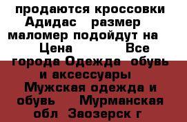 продаются кроссовки Адидас , размер 43 маломер подойдут на 42 › Цена ­ 1 100 - Все города Одежда, обувь и аксессуары » Мужская одежда и обувь   . Мурманская обл.,Заозерск г.